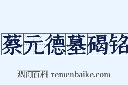 蔡元德墓碣铭是什么意思的图片